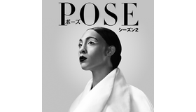 「POSE／ポーズ シーズン2」　（C）2019 FX Productions, LLC. All rights reserved.