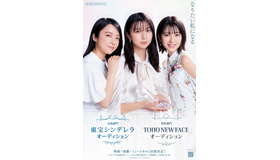 「東宝シンデレラ」&「TOHO NEW FACE」オーディション告知ポスタービジュアル（C）2022 東宝・東宝芸能