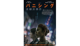 『バニシング：未解決事件』（C）2021 The French Connection