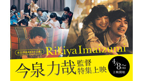 今泉力哉監督特集上映