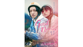 『Good News,』（C）2021 MIRRORLIAR FILMS PROJECT