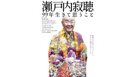 『瀬戸内寂聴99年生きて思うこと』（C）2022「瀬戸内寂聴 99年生きて思うこと」製作委員会