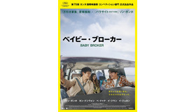 『ベイビー・ブローカー』（C）2022 ZIP CINEMA & CJ ENM Co., Ltd., ALL RIGHTS RESERVED