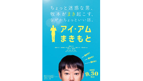 『アイ・アム まきもと』（C）2022 映画『アイ・アム まきもと』製作委員会