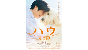 『ハウ』（C）2022「ハウ」製作委員会