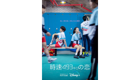 「時速493キロの恋」（C）2022 Disney and its related entities