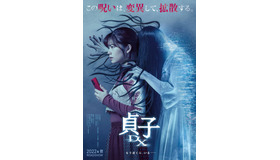 『貞子 DX』（C）2022『貞子DX』製作委員会