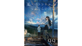 『夏へのトンネル、さよならの出口』（C）2022 八目迷・小学館／映画『夏へのトンネル、さよならの出口』製作委員会
