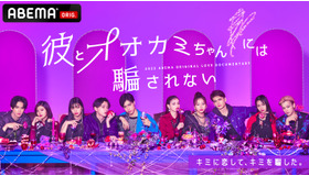 「彼とオオカミちゃんには騙されない」（C）AbemaTV