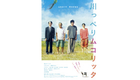 『川っぺりムコリッタ』（C） 2021「川っぺりムコリッタ」製作委員会