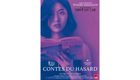 『偶然と想像』フランス版ポスタービジュアル　（C）2021 NEOPA / fictive