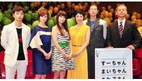 『すーちゃん まいちゃん さわ子さん』完成披露試写会