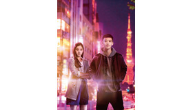 「六本木クラス」（新木優子＆竹内涼真）