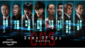 Amazon Originalドラマ「GAME OF SPY」（C）東映株式会社