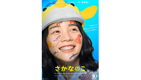 『さかなのこ』（C）2022「さかなのこ」製作委員会