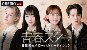 「青春スター」キービジュアル（C）CHANNEL A All rights reserved