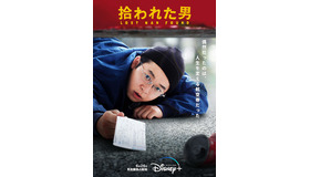 「拾われた男」　（C）2022 Disney & NHK Enterprises, Inc.