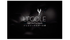 ジュエリー学校「レコール ヴァン クリーフ＆アーペル」が、国外初の講義を世界に先駆けて東京で開講！ 