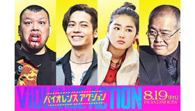 『バイオレンスアクション』（C）浅井蓮次・沢田　新・小学館／『バイオレンスアクション』製作委員会