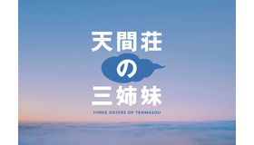 『天間荘の三姉妹』イメージビジュアル　(C)2022 高橋ツトム/集英社/天間荘製作委員会