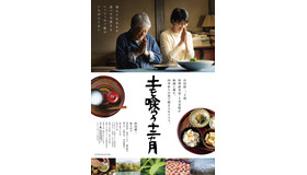 ポスター『土を喰らう十二ヵ月』（C）2022『土を喰らう十二ヵ月』製作委員会