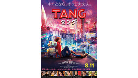 『ＴＡＮＧ タング』Based on “A ROBOT IN THE GARDEN” by Deborah Install Copyright （C） 2015 by Deborah Install Licensed by Deborah Install c/o Andrew Nurnberg Associates, London through Tuttle-Mori Agency, Inc. ,Tokyo（C）2022映画「 TANG 」製作委員会