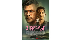 Netflix映画『スパイダーヘッド』6月17日(金)全世界独占配信