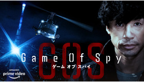 Amazon Originalドラマ「GAME OF SPY」（C）東映株式会社