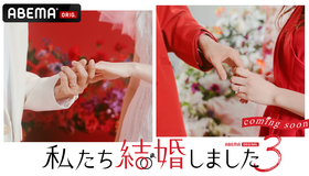 「私たち結婚しました 3」（C）AbemaTV, Inc.