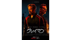 Netflix映画『グレイマン』7月22日(金)より全世界独占配信開始