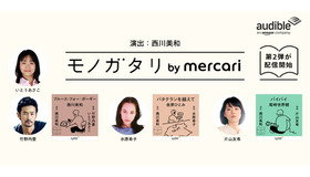 「モノガタリ by mercari」第2弾