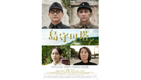 『島守の塔』　（C）2022 映画「島守の塔」製作委員会