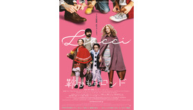 『靴ひものロンド』ポスター　（C）Photo Glanini Fiorito/Design Benjamin Seznec/TROIKA