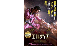 『エルヴィス』（C）2022 Warner Bros. Ent. All Rights Reserved