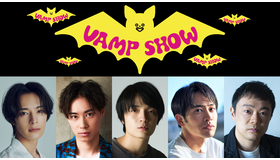 パルコ・プロデュース2022「VAMP SHOW ヴァンプショウ」