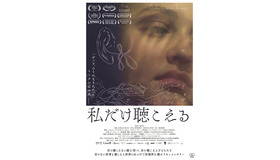 『私だけ聴こえる』（C）TEMJIN / RITORNELLO FILMS