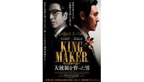 『キングメーカー　大統領を作った男』　(c)2021 MegaboxJoongAng PLUS M & SEE AT FILM CO.,LTD. ALL RIGHTS RESERVED.