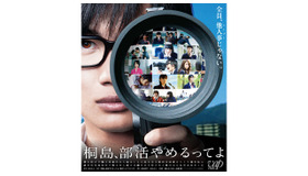 『桐島、部活やめるってよ』 -(C) 2012「桐島」映画部　 -(C) 朝井リョウ／集英社