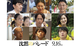 『沈黙のパレード』（C）2022「沈黙のパレード」製作委員会