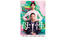 『母性』ビジュアル　（C）2022映画「母性」製作委員会