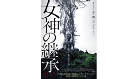 『女神の継承』ポスタービジュアル　（C） 2021 SHOWBOX AND NORTHERN CROSS ALL RIGHTS RESERVED.