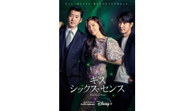 「キス・シックス・センス」　（C） 2022 Disney and related entities