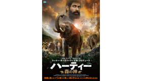 『ハーティー 森の神』