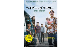 『ベイビー・ブローカー』本ポスター　（C）2022 ZIP CINEMA & CJ ENM Co., Ltd., ALL RIGHTS RESERVED