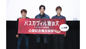 大阪舞台挨拶『バスカヴィル家の犬 シャーロック劇場版』（C）2022映画「バスカヴィル家の犬」製作委員会