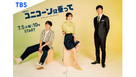 火曜ドラマ「ユニコーンに乗って」