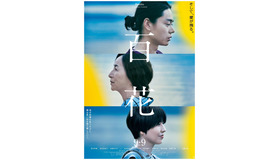 『百花』（C）2022「百花」製作委員会