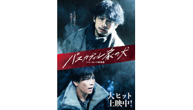 『バスカヴィル家の犬 シャーロック劇場版』（C）2022映画「バスカヴィル家の犬」製作委員会