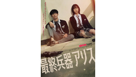 WATCHAオリジナルドラマ「最終兵器アリス」WATCHA提供