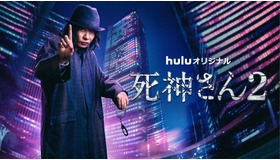 Huluオリジナル「死神さん2」（C）HJ ホールディングス